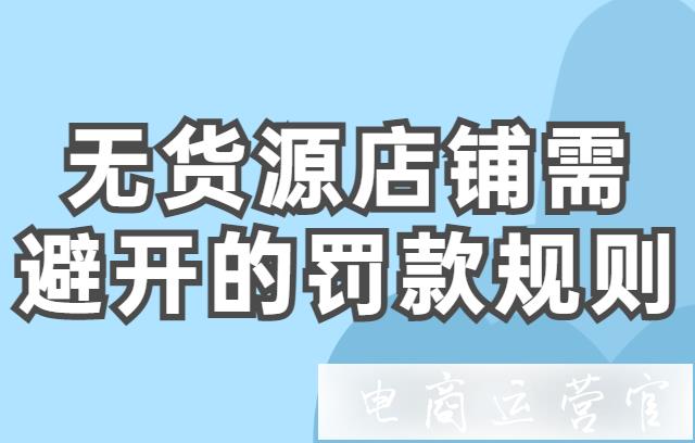 拼多多無貨源店群經常遇到的違規(guī)是什么?無貨源店鋪要避開的罰款規(guī)則(下）